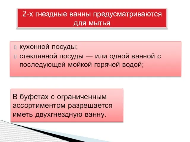 кухонной посуды; стеклянной посуды — или одной ванной с последующей мойкой горячей