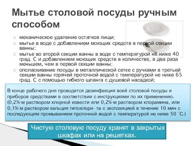 Мытье столовой посуды ручным способом механическое удаление остатков пищи; мытье в воде