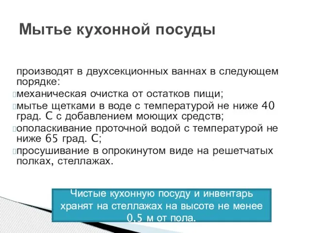 Мытье кухонной посуды производят в двухсекционных ваннах в следующем порядке: механическая очистка