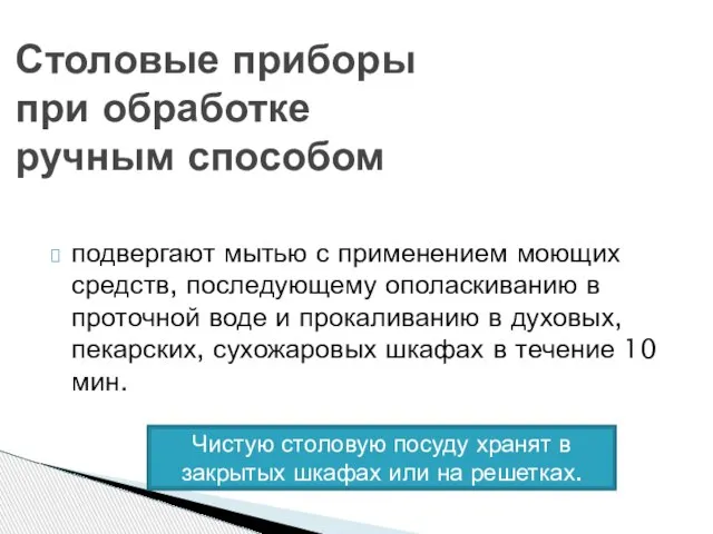 Столовые приборы при обработке ручным способом подвергают мытью с применением моющих средств,