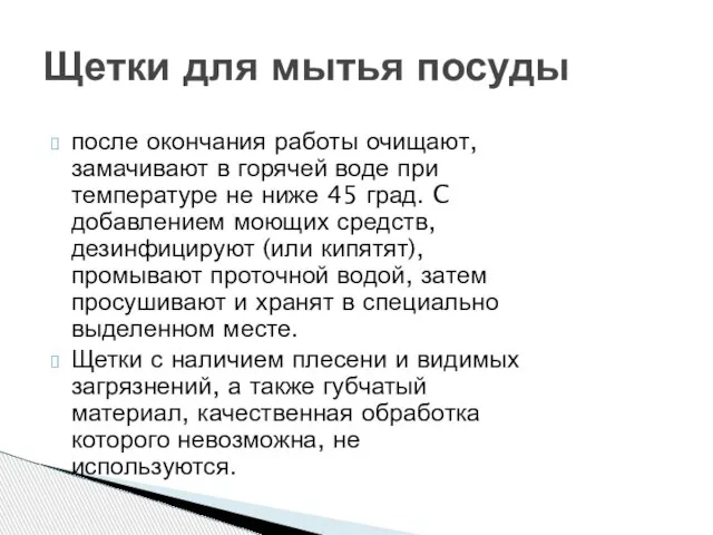 Щетки для мытья посуды после окончания работы очищают, замачивают в горячей воде