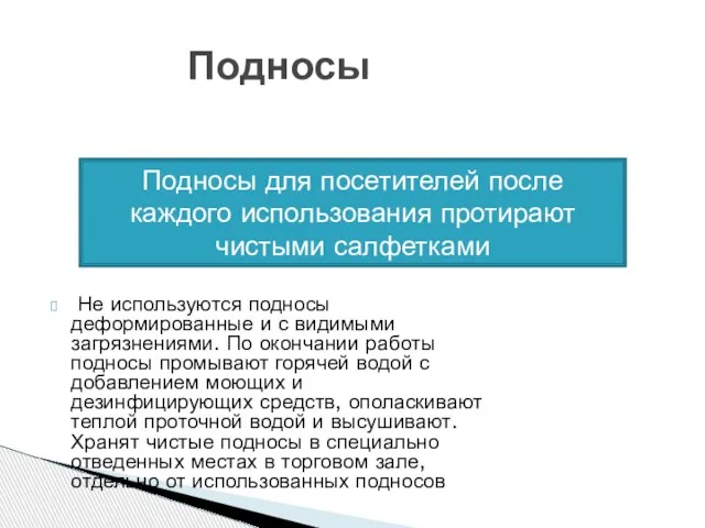 Не используются подносы деформированные и с видимыми загрязнениями. По окончании работы подносы