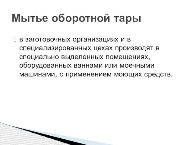 Мытье оборотной тары в заготовочных организациях и в специализированных цехах производят в