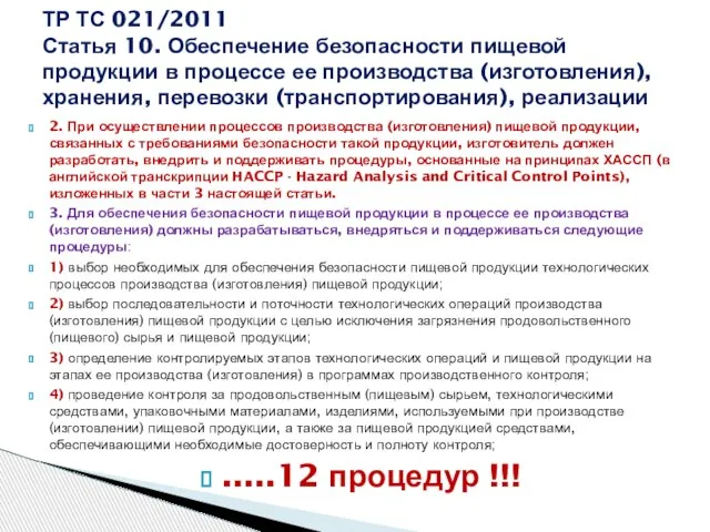 2. При осуществлении процессов производства (изготовления) пищевой продукции, связанных с требованиями безопасности