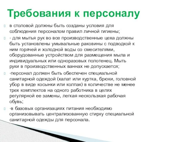 в столовой должны быть созданы условия для соблюдения персоналом правил личной гигиены;