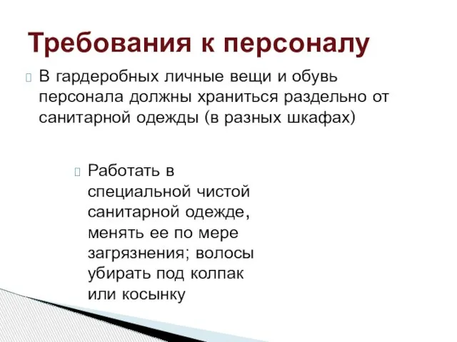 В гардеробных личные вещи и обувь персонала должны храниться раздельно от санитарной