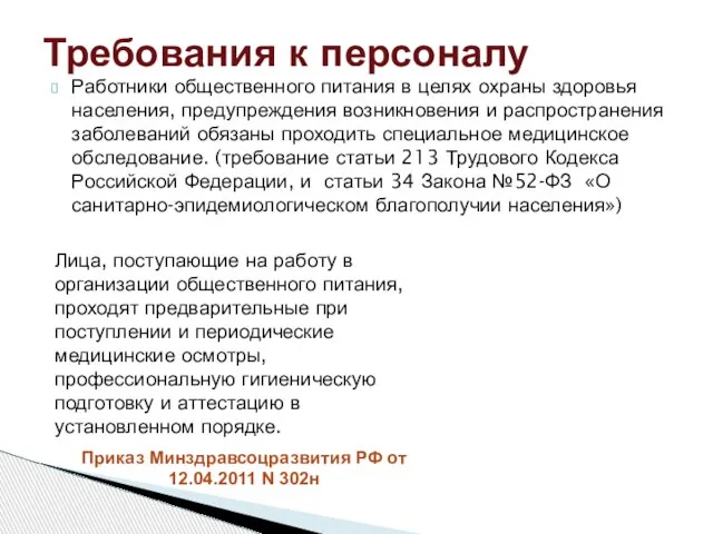 Работники общественного питания в целях охраны здоровья населения, предупреждения возникновения и распространения