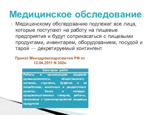 Медицинскому обследованию подлежат все лица, которые поступают на работу на пищевые предприятия