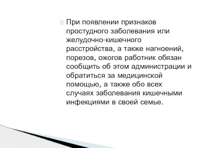 При появлении признаков простудного заболевания или желудочно-кишечного расстройства, а также нагноений, порезов,