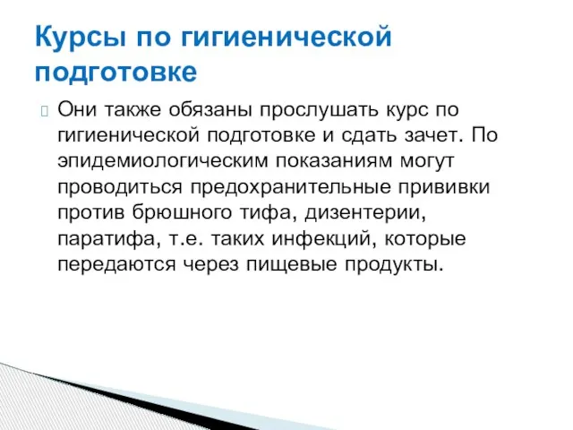 Они также обязаны прослушать курс по гигиенической подготовке и сдать зачет. По