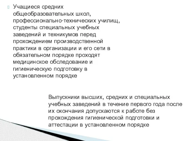 Учащиеся средних общеобразовательных школ, профессионально-технических училищ, студенты специальных учебных заведений и техникумов