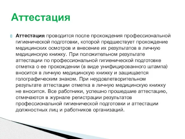 Аттестация проводится после прохождения профессиональной гигиенической подготовки, которой предшествует прохождение медицинских осмотров