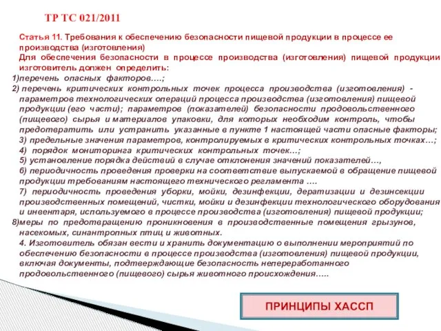 Статья 11. Требования к обеспечению безопасности пищевой продукции в процессе ее производства