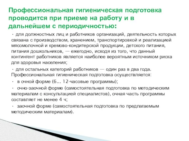 • для должностных лиц и работников организаций, деятельность которых связана с производством,