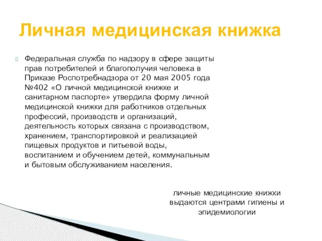 Федеральная служба по надзору в сфере защиты прав потребителей и благополучия человека