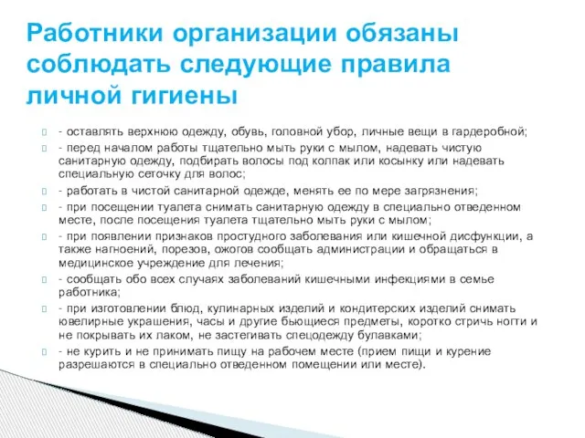 - оставлять верхнюю одежду, обувь, головной убор, личные вещи в гардеробной; -