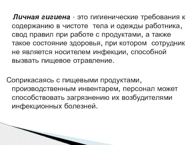 Личная гигиена - это гигиенические требования к содержанию в чистоте тела и