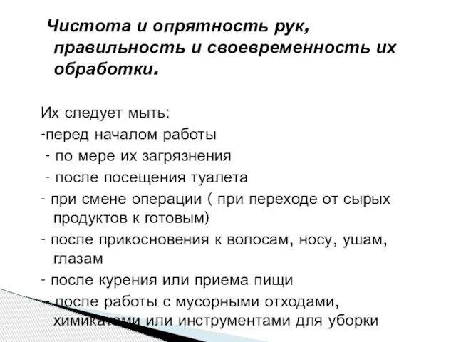 Чистота и опрятность рук, правильность и своевременность их обработки. Их следует мыть: