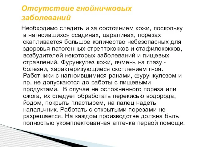 Отсутствие гнойничковых заболеваний Необходимо следить и за состоянием кожи, поскольку в нагноившихся