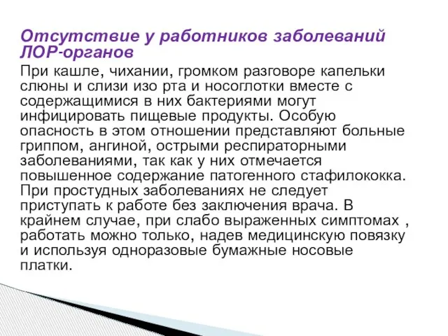 Отсутствие у работников заболеваний ЛОР-органов При кашле, чихании, громком разговоре капельки слюны