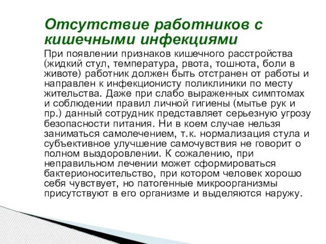 Отсутствие работников с кишечными инфекциями При появлении признаков кишечного расстройства (жидкий стул,