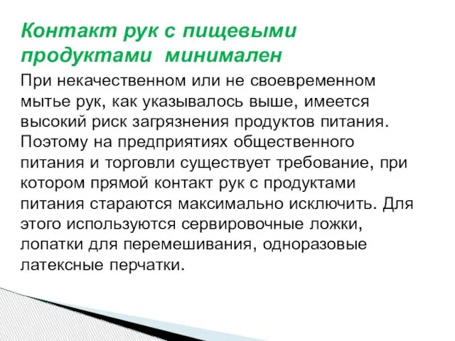 Контакт рук с пищевыми продуктами минимален При некачественном или не своевременном мытье