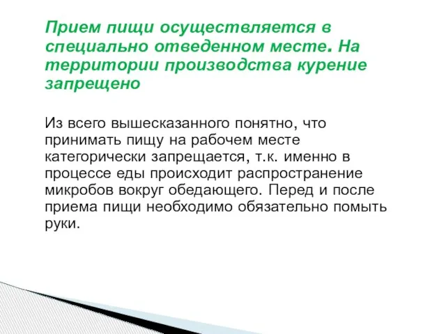 Прием пищи осуществляется в специально отведенном месте. На территории производства курение запрещено