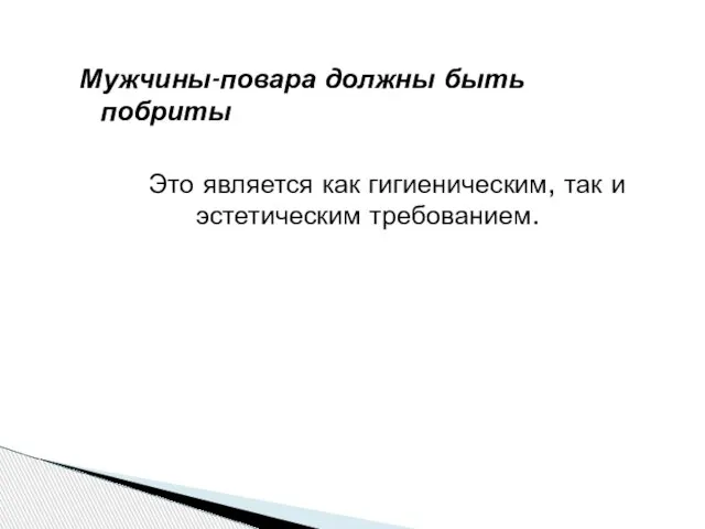 Мужчины-повара должны быть побриты Это является как гигиеническим, так и эстетическим требованием.