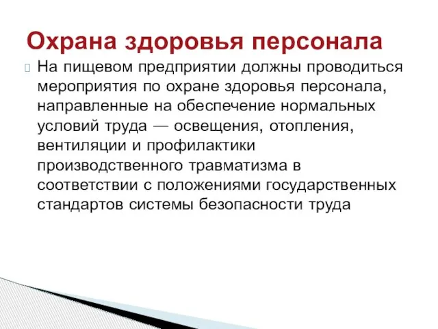 На пищевом предприятии должны проводиться мероприятия по охране здоровья персонала, направленные на