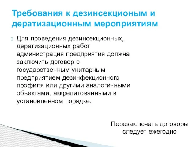 Для проведения дезинсекционных, дератизационных работ администрация предприятия должна заключить договор с государственным