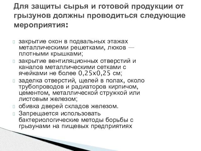 закрытие окон в подвальных этажах металлическими решет­ками, люков — плотными крышками; закрытие