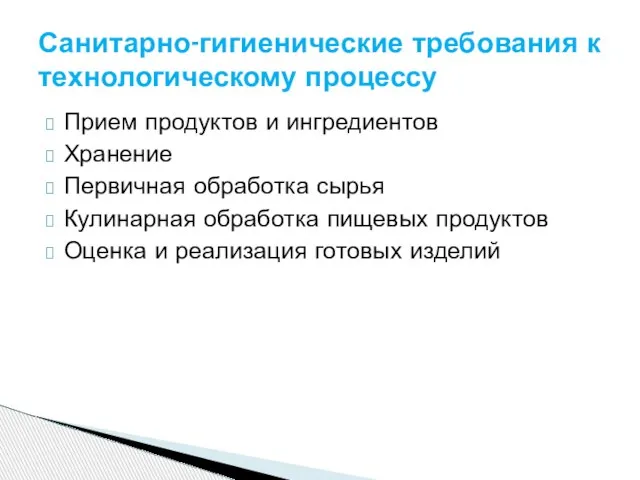 Прием продуктов и ингредиентов Хранение Первичная обработка сырья Кулинарная обработка пищевых продуктов