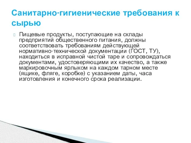 Пищевые продукты, поступающие на склады предприятий общественного питания, должны соответствовать требованиям действующей