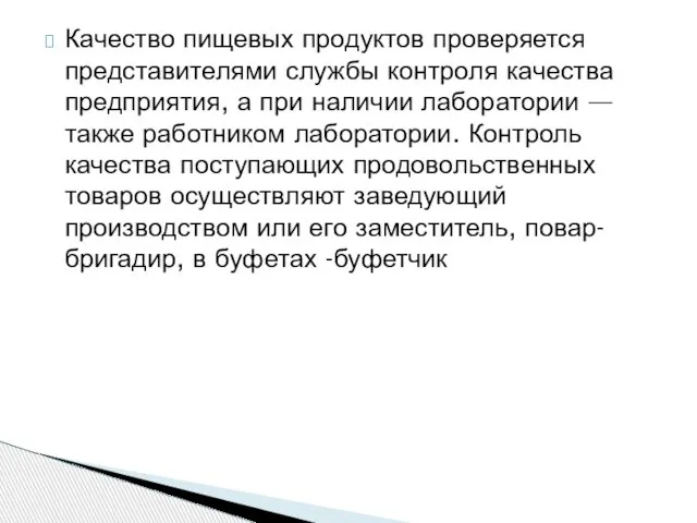 Качество пищевых продуктов проверяется представителями службы контроля качества предприятия, а при наличии