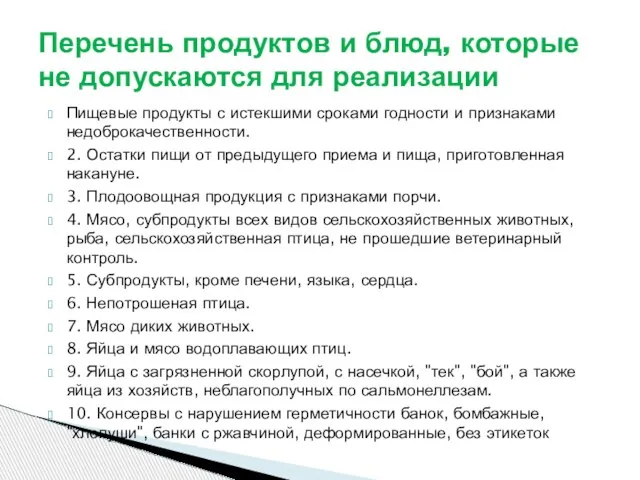 Пищевые продукты с истекшими сроками годности и признаками недоброкачественности. 2. Остатки пищи