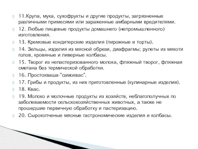 11.Крупа, мука, сухофрукты и другие продукты, загрязненные различными примесями или зараженные амбарными