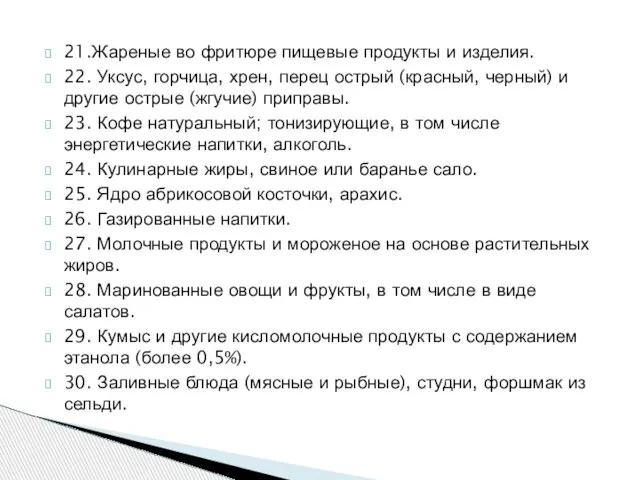 21.Жареные во фритюре пищевые продукты и изделия. 22. Уксус, горчица, хрен, перец