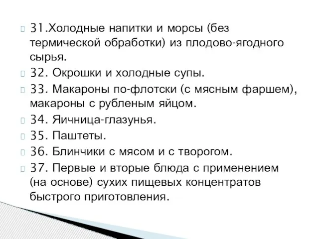 31.Холодные напитки и морсы (без термической обработки) из плодово-ягодного сырья. 32. Окрошки