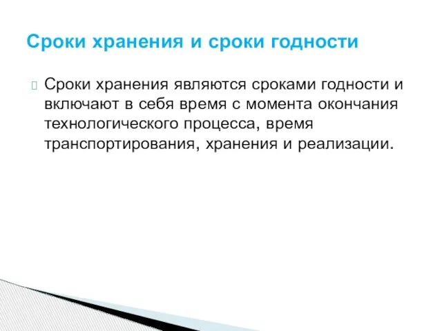 Сроки хранения являются сроками годности и включают в себя время с момента