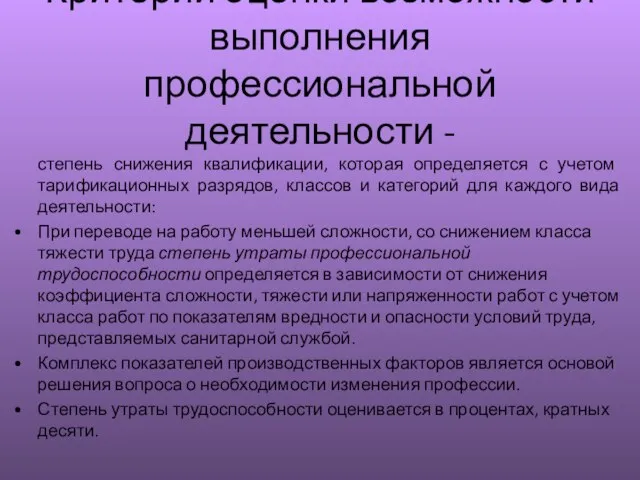 Критерий оценки возможности выполнения профессиональной деятельности - степень снижения квалификации, которая определяется