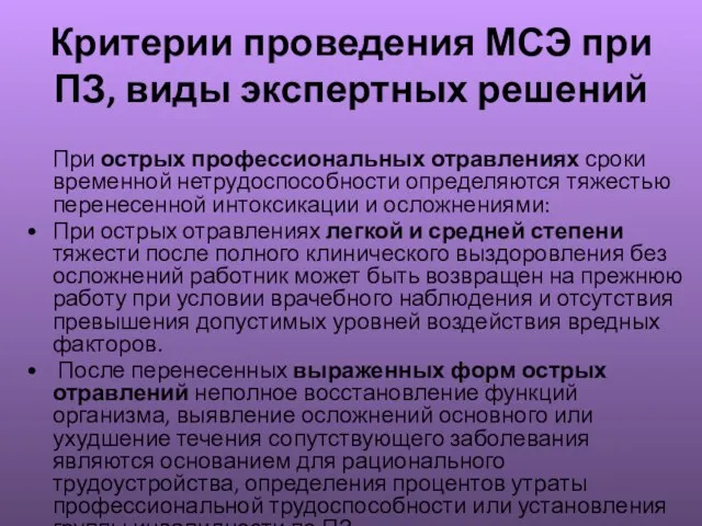 Критерии проведения МСЭ при ПЗ, виды экспертных решений При острых профессиональных отравлениях