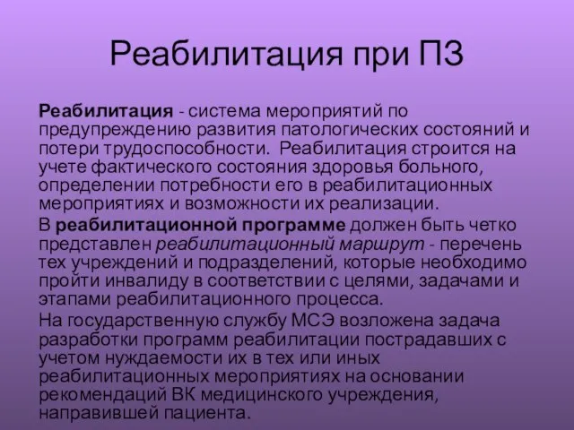 Реабилитация при ПЗ Реабилитация - система мероприятий по предупреждению развития патологических состояний