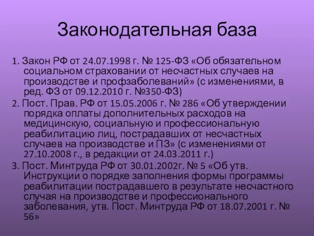 Законодательная база 1. Закон РФ от 24.07.1998 г. № 125-ФЗ «Об обязательном