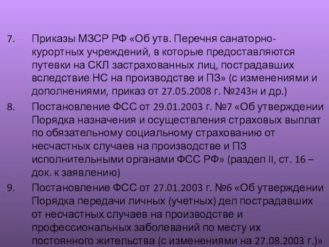 Приказы МЗСР РФ «Об утв. Перечня санаторно-курортных учреждений, в которые предоставляются путевки