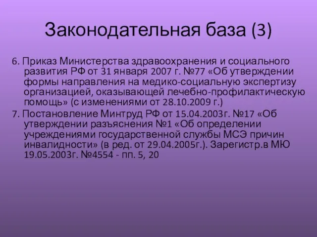 Законодательная база (3) 6. Приказ Министерства здравоохранения и социального развития РФ от