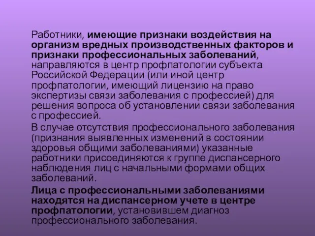 Работники, имеющие признаки воздействия на организм вредных производственных факторов и признаки профессиональных