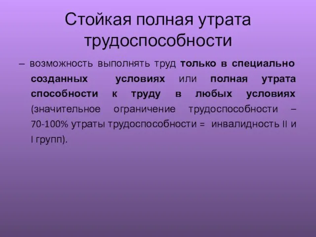 Стойкая полная утрата трудоспособности – возможность выполнять труд только в специально созданных