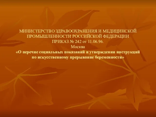 МИНИСТЕРСТВО ЗДРАВООХРАНЕНИЯ И МЕДИЦИНСКОЙ ПРОМЫШЛЕННОСТИ РОССИЙСКОЙ ФЕДЕРАЦИИ ПРИКАЗ № 242 от 11.06.96.