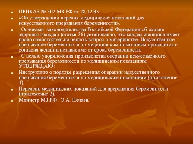 ПРИКАЗ № 302 МЗ РФ от 28.12.93. «Об утверждении перечня медицинских показаний