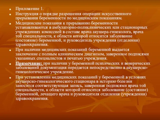 Приложение 1. Инструкция о порядке разрешения операции искусственного прерывания беременности по медицинским